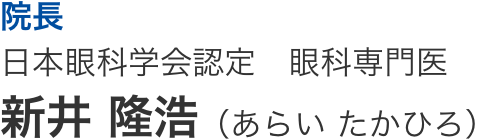 院長 新井 隆浩