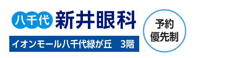 八千代新井眼科(スマホ用)